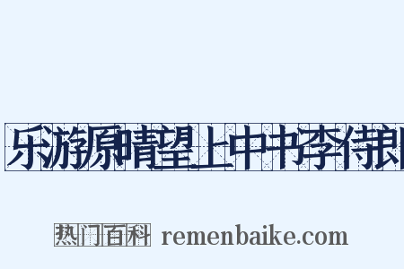 乐游原晴望上中书李侍郎是什么意思的图片